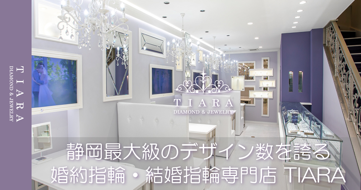 静岡市 婚約指輪・結婚指輪専門店 TIARA静岡＜ティアラ＞