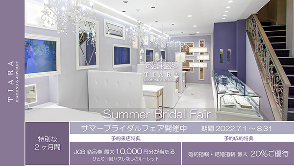 【7月1日～8月31日】Summer Bridal Fair開催中！