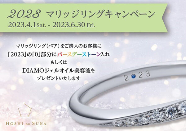 Hoshi no Suna（星の砂）結婚指輪キャンペーン開催中！