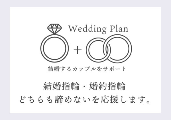 【お得なプランでお二人をサポート】結婚指輪最大11万円補助！