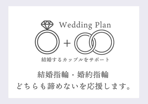 大好評【お得なプランでお二人をサポート】結婚指輪最大11万円補助！