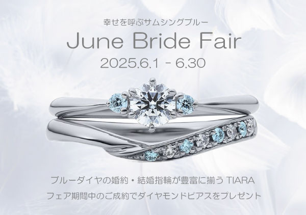 June Bride Fair開催 ～幸せを呼ぶサムシングブルーの婚約・結婚指輪 勢揃い～ 