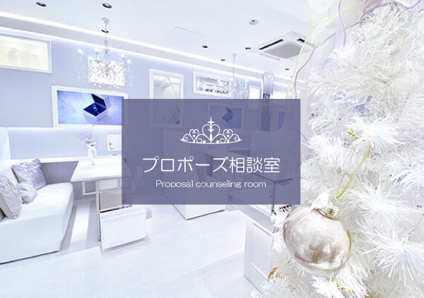 クリスマスプロポーズ応援フェア開催