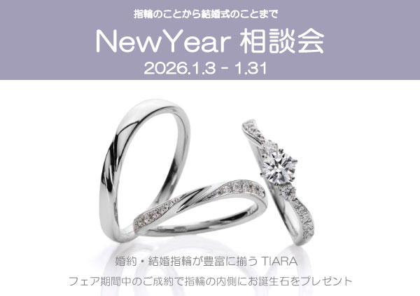 【結婚式の相談も】NewYear相談会開催中！