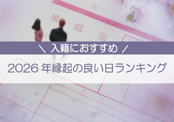 2026年最新！縁起の良い日ランキング