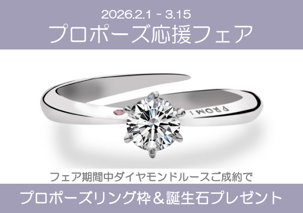 【2月 3月限定】最高の瞬間を形に「プロポーズ応援フェア」開催