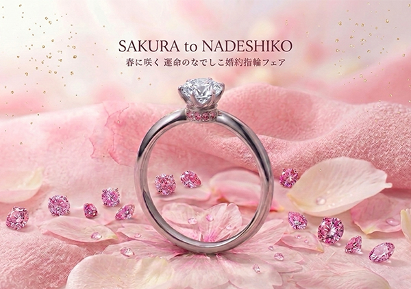 【4/30まで】春に咲く運命のなでしこ婚約指輪フェア